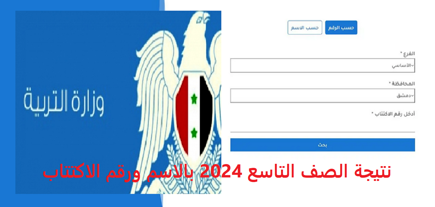 خطوات استخراج نتائج التاسع سوريا 2024 عبر موقع وزارة التربية moed.gov.sy بالاسم ورقم الاكتتاب