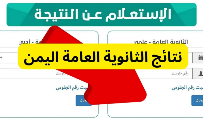 برقم الجلوس والاسم| نتيجة الثانوية العامة اليمن 2024 جميع المحافظات علمي وأدبي 2 برقم الجلوس والاسم| نتيجة الثانوية العامة اليمن 2024 جميع المحافظات علمي وأدبي