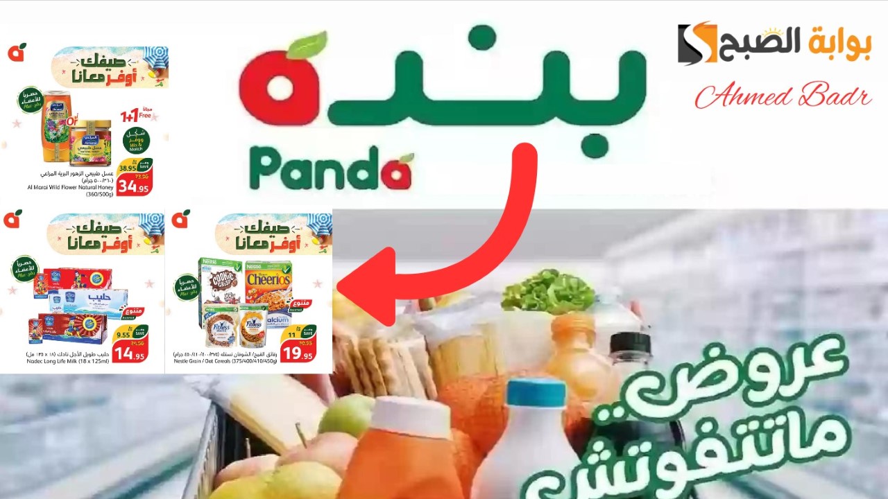 بادر بالشراء.. أقوى عروض الصيف من أسواق بنده 2024 وخصومات مميزة حتى آخر الشهر