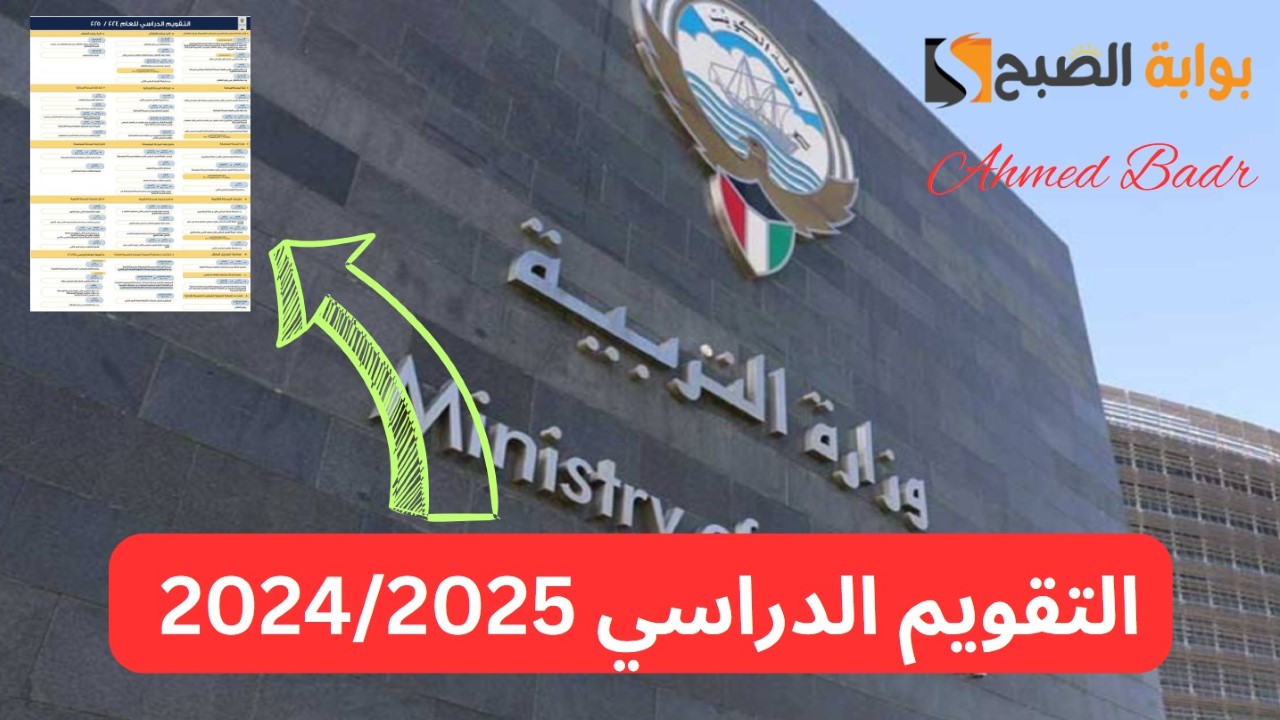 التربية الكويتية تعتمد تقويم العام الدراسي الجديد 2024/2025 لجميع المراحل.. متى يعود الدوام؟
