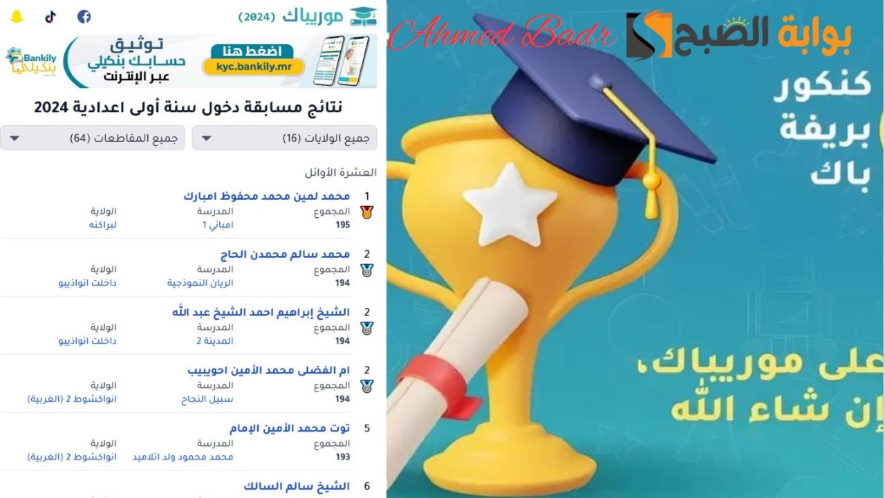 لوائح المترشحين لمسابقة أولى إعدادية.. لينك نتائج كونكور 2024 عبر موقع موريباك mauribac