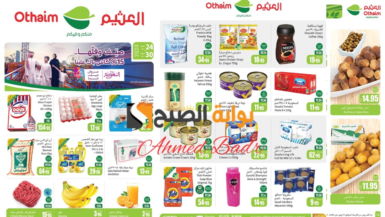 بادر بالشراء الآن.. أقوى خصومات وعروض العثيم السعودية على جميع المنتجات