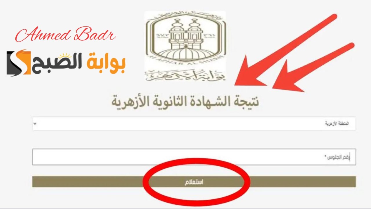 فور ظهورها.. رابط بوابة الأزهر azhar.eg/results نتيجة الثانوية الأزهرية 2024 برقم الجلوس 5 فور ظهورها.. رابط بوابة الأزهر azhar.eg/results نتيجة الثانوية الأزهرية 2024 برقم الجلوس