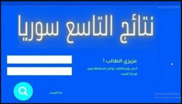 LINK الكترونيا للنتائج.. رابط نتائج الصف التاسع سوريا 2024 بالاسم ورقم الجلوس moed.gov.sy الموقع الرسمي لوزارة التربية