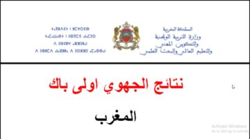 taalim.ma لينك نتائج الجهوي.. هناااا استعلم عن نتائج الجهوي أولى باك بالمغرب 2024 موقع وزارة التربية الوطنية المغربية