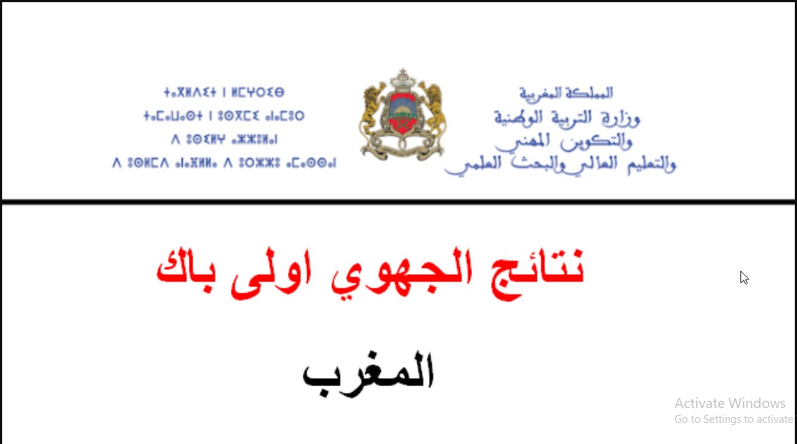 taalim.ma لينك نتائج الجهوي.. هناااا استعلم عن نتائج الجهوي أولى باك بالمغرب 2024 موقع وزارة التربية الوطنية المغربية