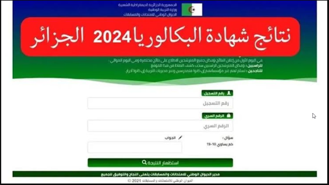 نتائج الباك الجزائر.. bac.onec.dz رابط الاستعلام عن نتائج شهادة البكالوريا الجزائر 2024 الدور الأول موقع وزارة التربية الوطنية
