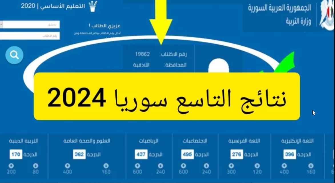 LINK سريع”نتائج 9 سوريا” هنااااا موقع نتائج التاسع سوريا 2024 حسب الاسم عبر وزارة التربية السورية moed.gov.sy