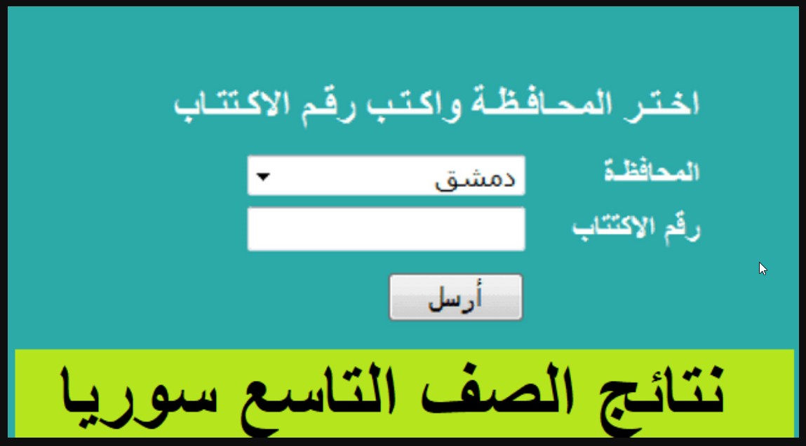 NOW “نتائج الطلاب بسوريا” moed.gov.sy رابط نتائج التاسع 2024 سوريا حسب الاسم موقع وزارة التربية السورية