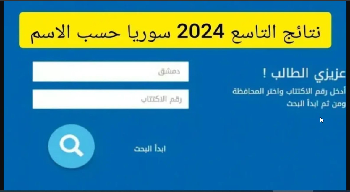 HERE متاح الان.. رابط نتائج التاسع 2024 سوريا حسب الاسم ورقم الاكتتاب moed.gov.sy موقع وزارة التربية السورية