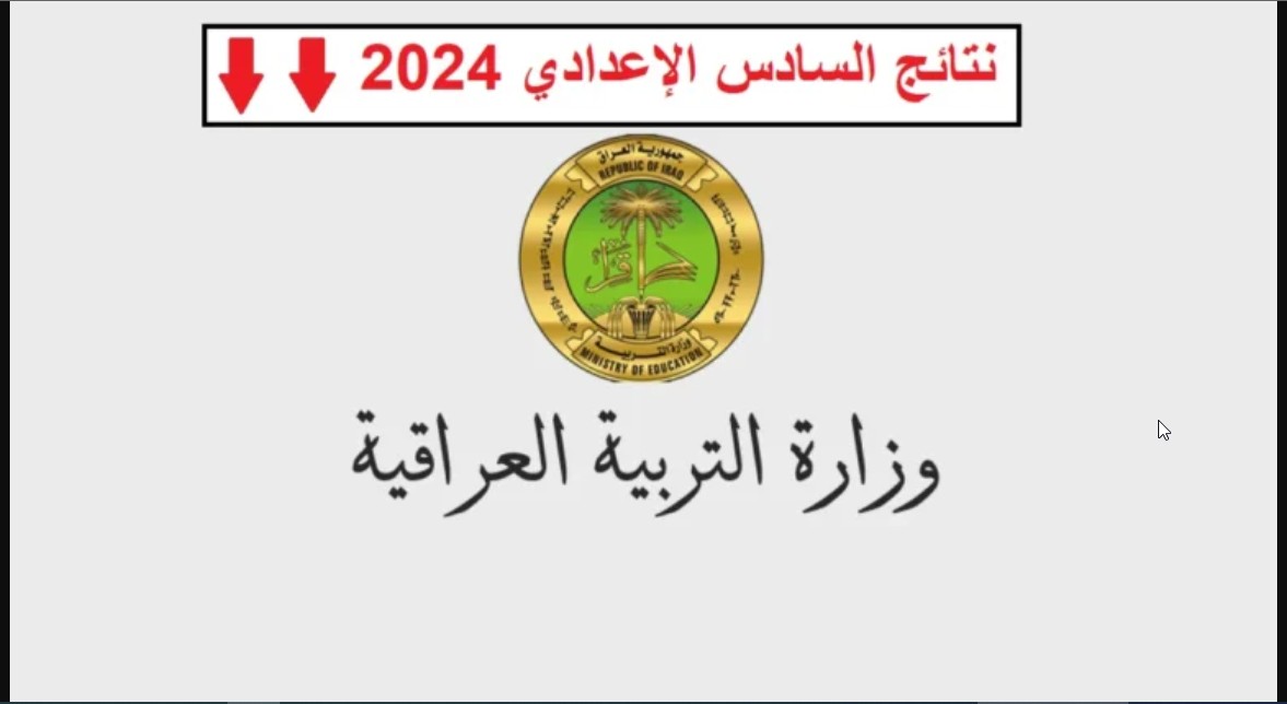 najah.iq “نتائج السادس بالعراق pdf” إستعلم هنا نتائج السادس الاعدادي 2024 الدور الأول جميع المحافظات العراقية