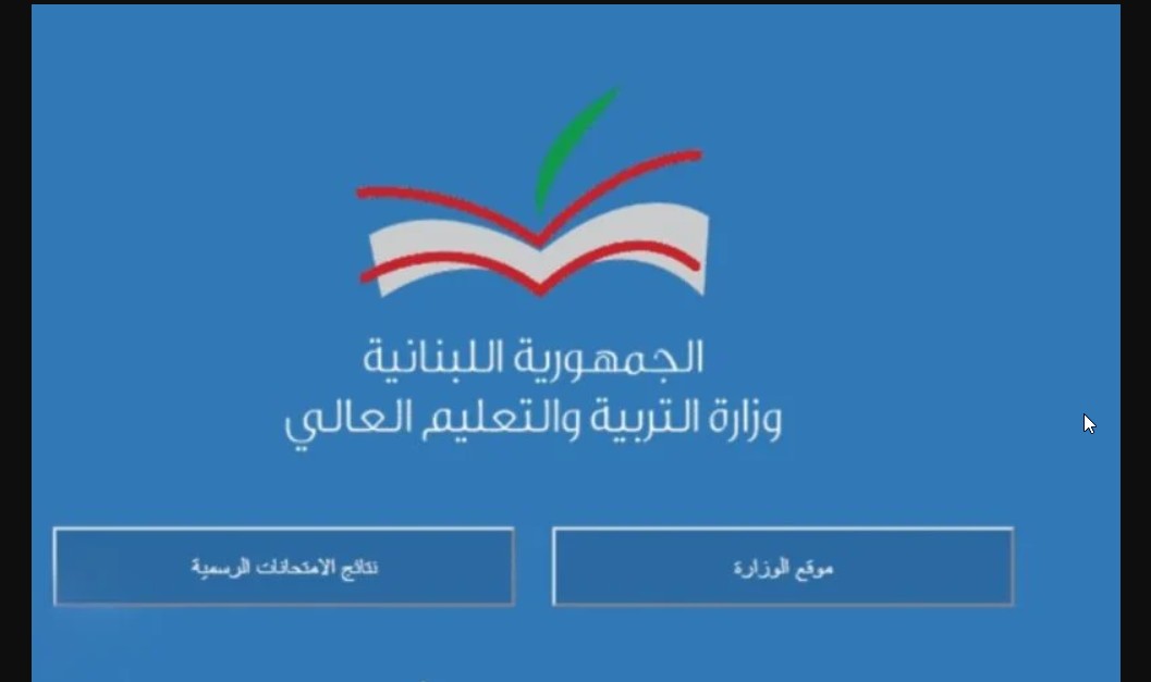 هنااا “Mehe.gov.lb 2024” رابط نتائج الترمينال لبنان الدورة العادية عبر موقع وزارة التربية والتعليم العالي mehe.gov.lb‏