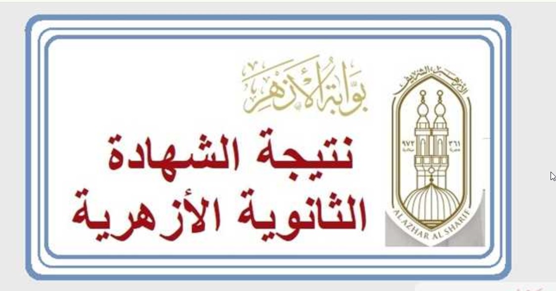 natiga azhar نتيجة الشهادات الأزهرية.. نتيجة الثانوية الأزهرية الدور الأول ٢٠٢٣ / ٢٠٢٤ الفرعين العلمي والأدبي بوابة الأزهر الإلكترونية