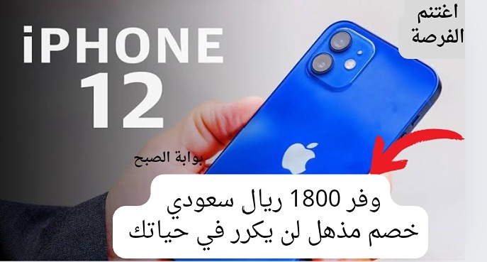 1800 ريال سعودي خصم.. سعر عروض اكسترا على هاتف آيفون 12 سعة 64 جيجا.. غير هاتفك أنت وأولادك