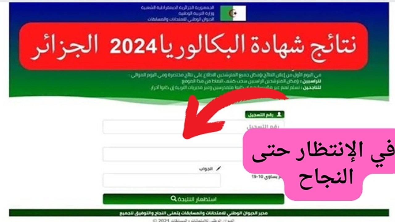 أستعد قريباً للنجاح.. موعد ظهور نتيجة بكالوريا الجزائر عبر وزارة التربية الوطنية