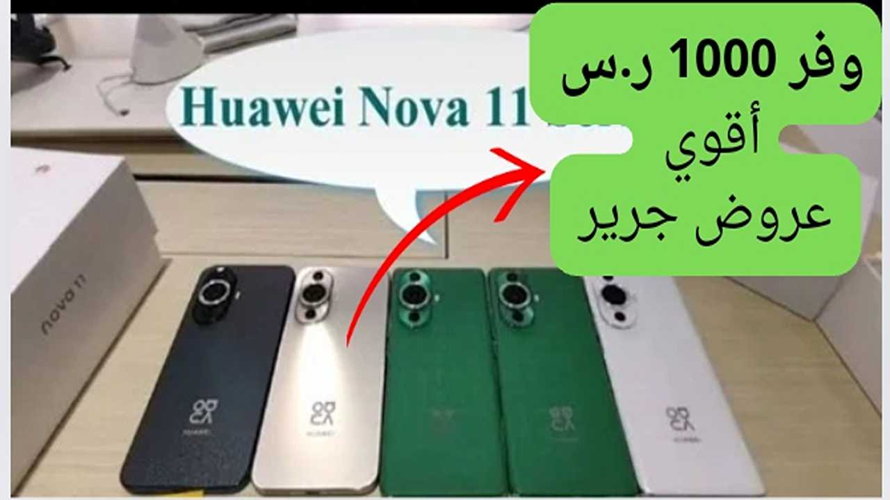 مكتبة جرير السعودية تقدم أكبر عرض بخصم 1000 ريال على هاتف هواوي 11 نوفا.. متفكرش تفوت العرض الجامد دة