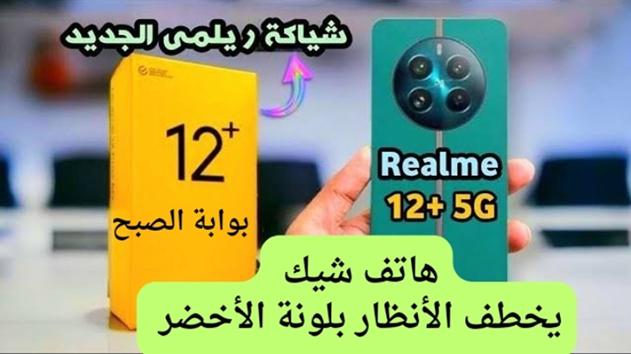 شيك وخفيف في اليد.. سعر عروض جرير على هاتف ريلمي 5G +12.. قسط الهاتف على 4 شهور