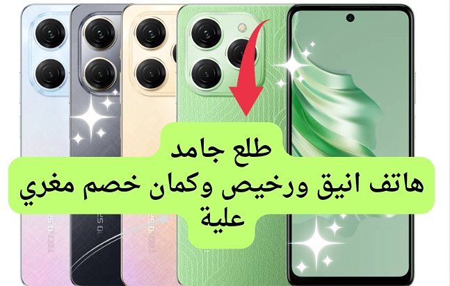 هاتف شيك أوى ورخيص وخصم جامد .. عروض اكسترا على هاتف تكنو سبارك 20 برو اشترية فحال بدن تردد