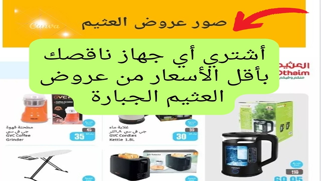 اشتري كل اللى نفسك فيه بأقل الأسعار.. أفضل عروض العثيم على الأجهزة الكهربائية فرصة رائعة للشراء