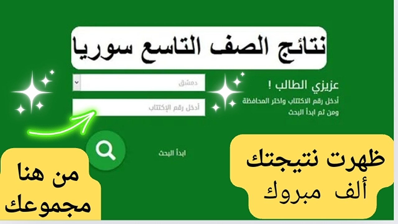 مبارك النجاح والتفوق.. ظهور نتائج الصف التاسع 2024 سوريا بالإسم ورقم الجلوس برابط مجاني وسريع