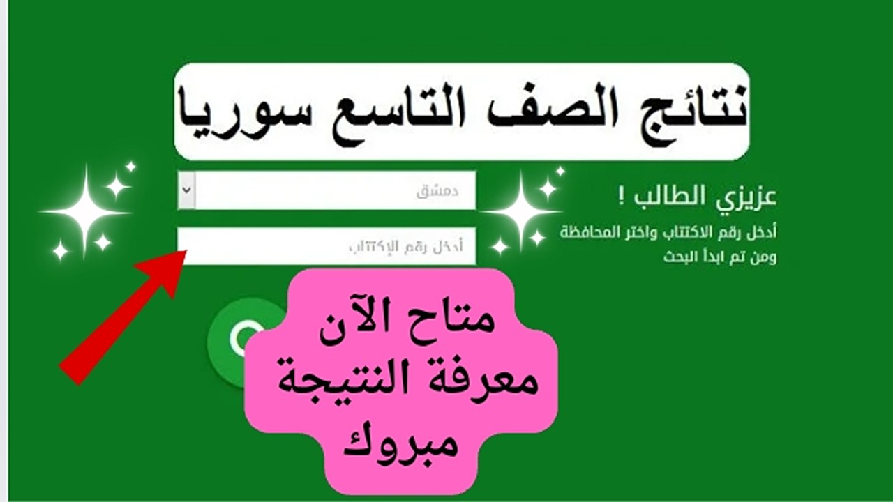 ظهرت نتيجتك.. نتائج الصف التاسع 2024 سوريا الدور الأول بالرقم الامتحاني