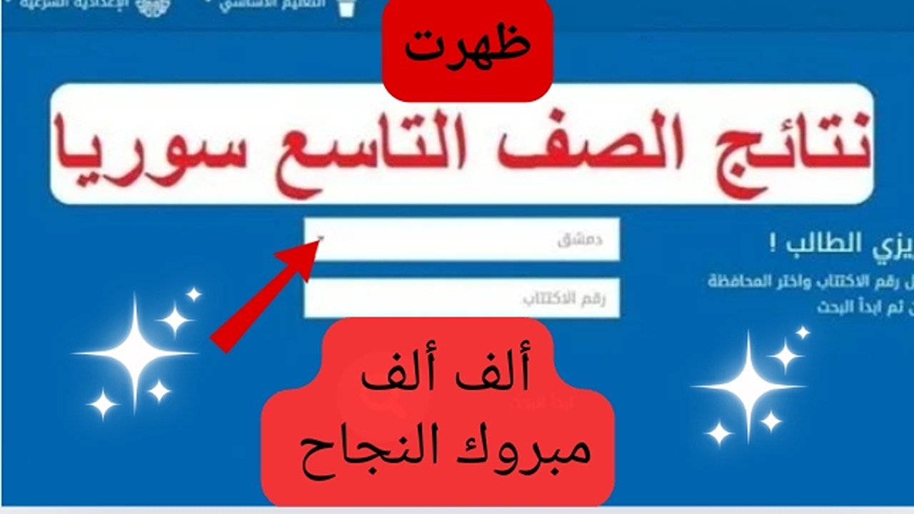 بنسبة نجاح عالية.. ظهور نتائج الصف التاسع 2024 سوريا بالإسم ورقم الجلوس شوف درجاتك ومجموعك بسرعة