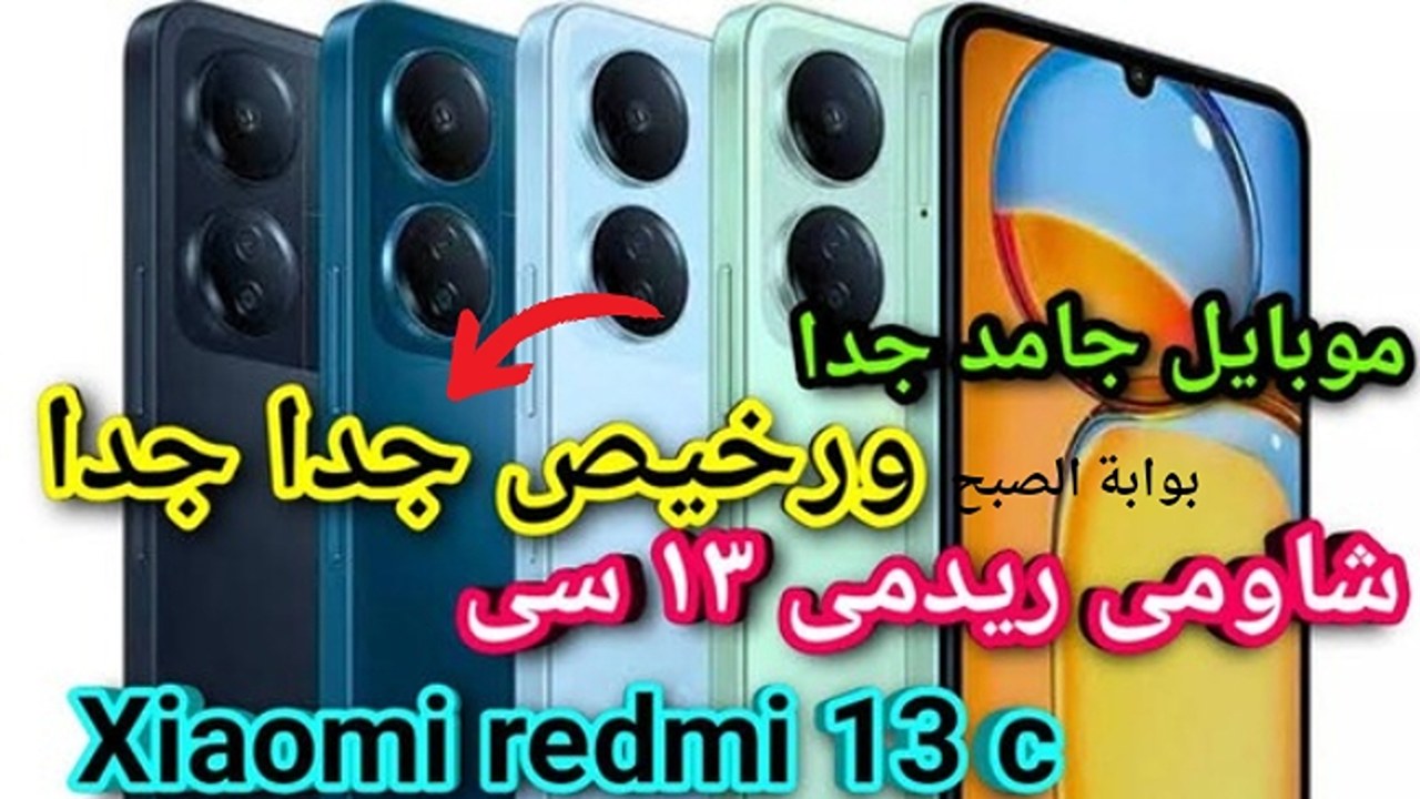 بشاشة وكاميرات ساحرة تخطف الأنظار..  سعر عروض اكسترا على هاتف شاومي ريدمي 13 سي بخصم ستتفاحئ بالسعر المتبقي للشراء