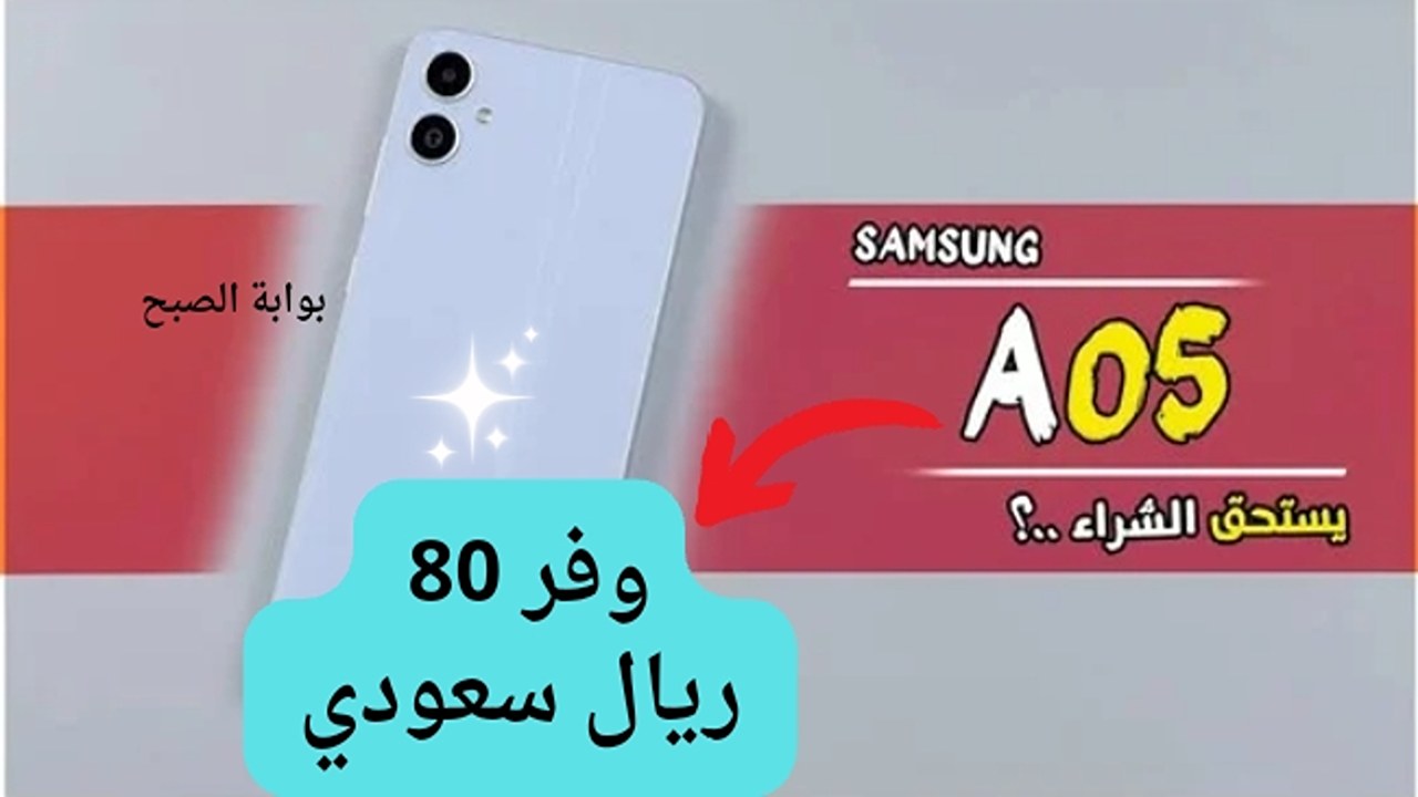 وفر 80 ريال سعودي.. عروض اكسترا تفاجئ جمهورها بشراء هاتف سامسونج جالاكسي اي 05 بأقل الأسعار وقسط على 36 دفعه مع غير ما تشيل هم السعر