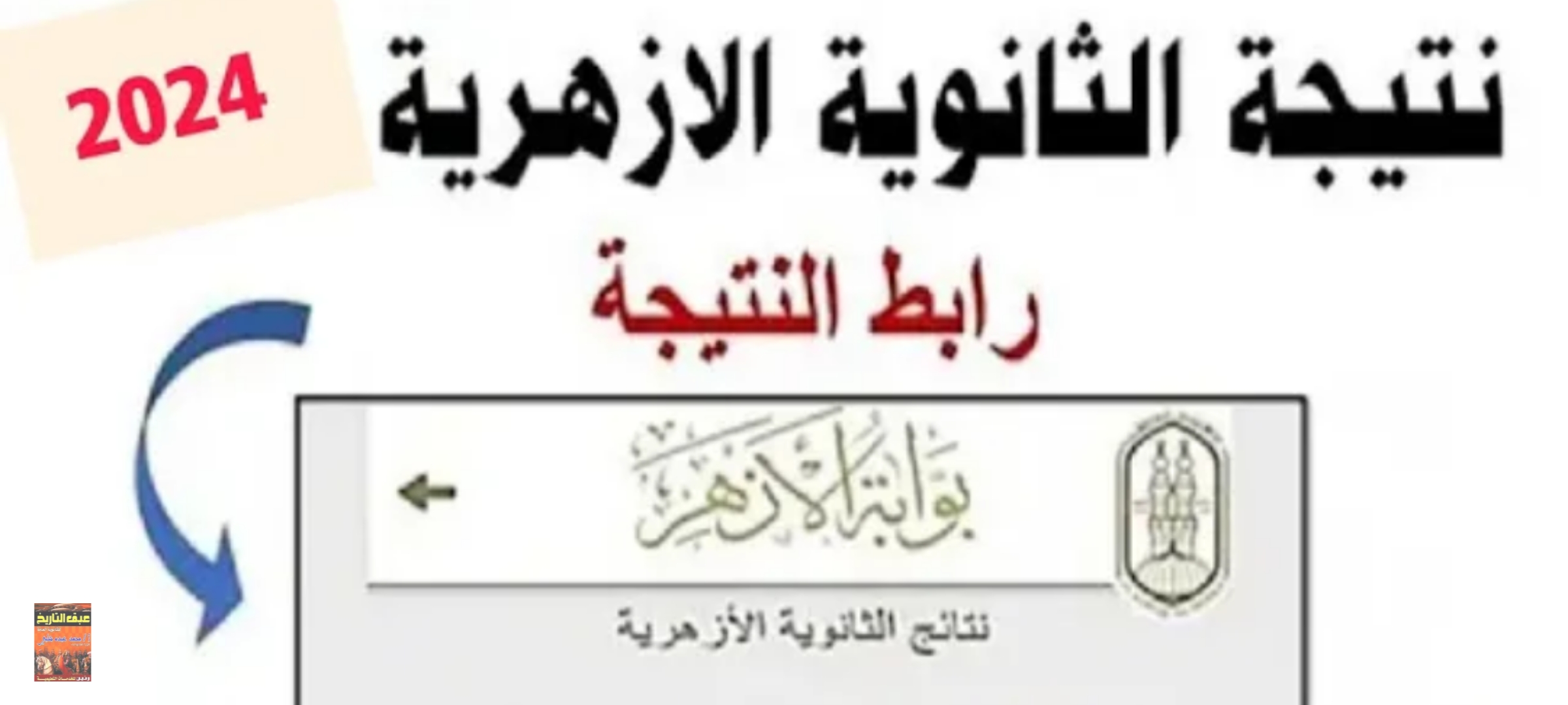 «هنا رابط سريع جدا»… ظهور نتائج الثانوية الازهرية 2024 برقم الجلوس عبر بوابة الأزهر الشريف