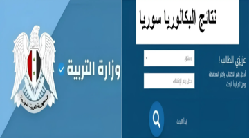 ظهرت الآن نتائج البكالوريا في سوريا 2024 عبر رابط موقع وزارة التربية السورية