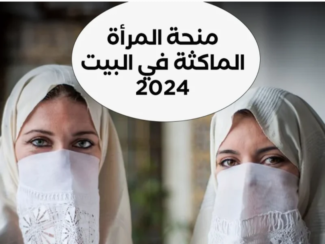 شروط التسجيل في منحة المرأة الماكثة بالمنزل والمستندات المطلوبة