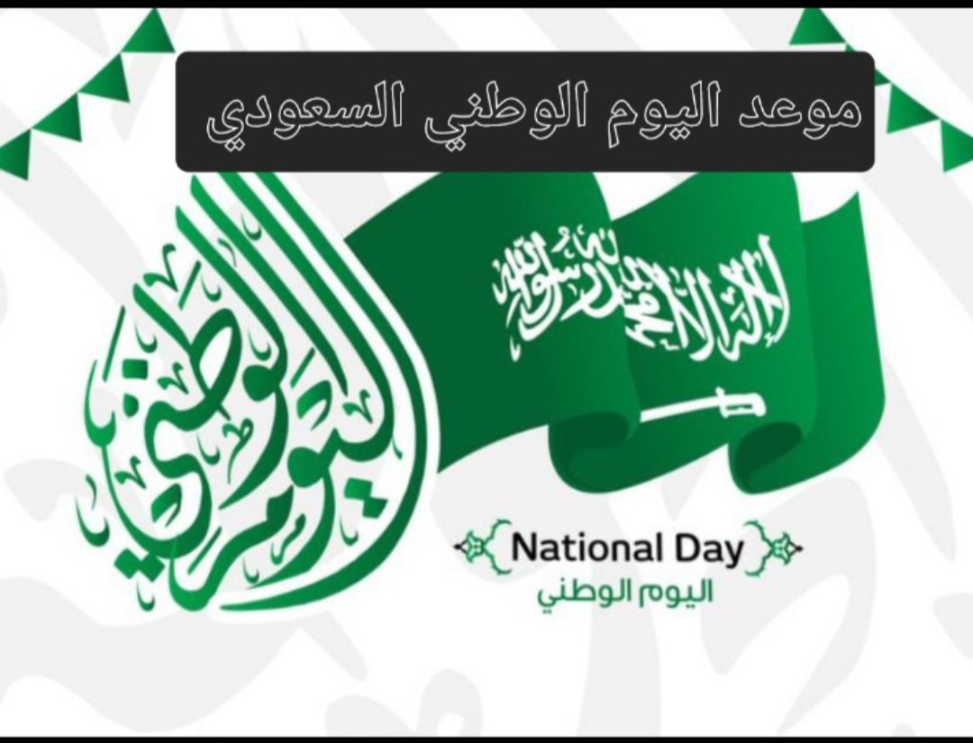 متى موعد اليوم الوطني السعودي 2024؟ ما أهم مظاهر الاحتفال بهذه المناسبة