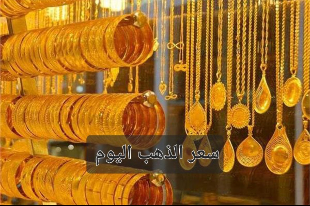 صعود جديد عيار 21.. تعرف على اسعار الذهب اليوم الأربعاء والسبائك تسجل هذا الرقم 2 صعود جديد عيار 21.. تعرف على اسعار الذهب اليوم الأربعاء والسبائك تسجل هذا الرقم