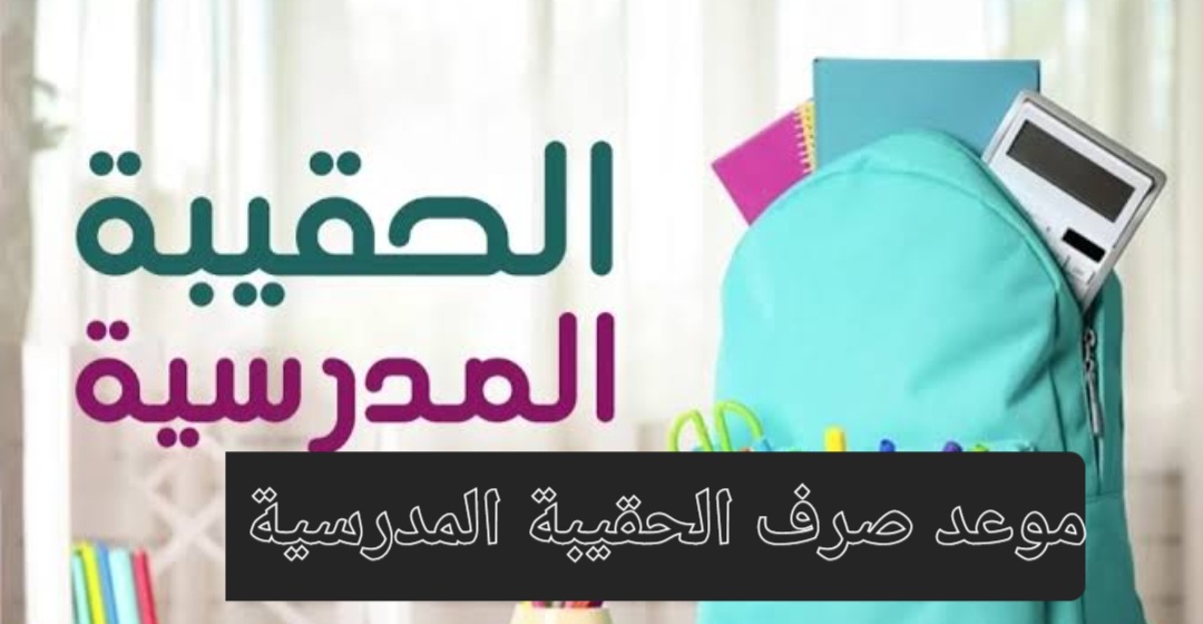 الموارد البشرية توضح موعد صرف دعم الحقيبة المدرسية 1446 والشروط المطلوبة للحصول عليها