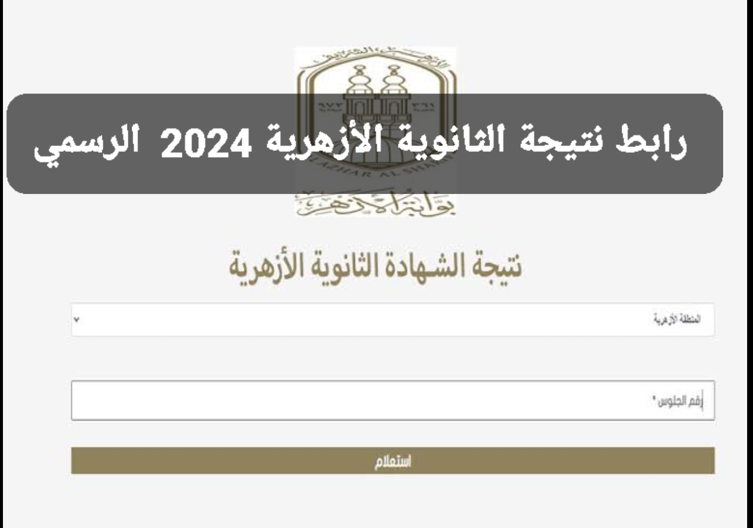 بوابة الأزهر الإلكترونية للنتائج| رابط نتيجة الثانوية الأزهرية 2024 برقم الجلوس لطلاب ثالثة ثانوي أزهر “علمي وأدبي ومكفوفين”