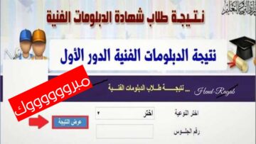 «ترقبوا».. رابط ‎نتيجة الدبلومات الفنية 2024 برقم الجلوس نظام 3 و 5 سنوات صناعي وتجاري وزراعي