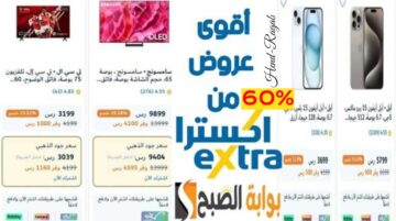 خصومات حتى 60%.. أقوى عروض من اكسترا السعودية على هاتف آيفون والتكييفات والغسالات والشاشات