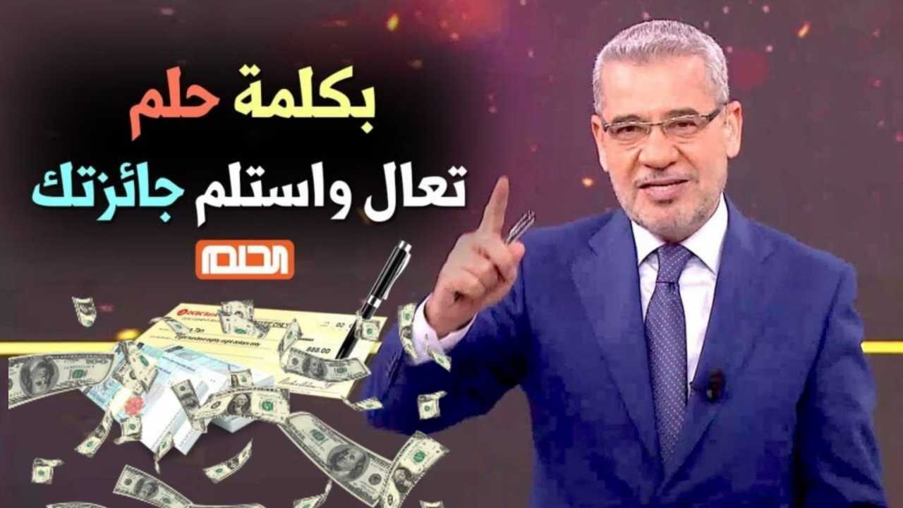 "حلمك ممكن يصير حقيقة" ارقام الاشتراك في مسابقة الحلم 2024 مع مصطفى الأغا فرصة الفوز ب100000 دولار ودخول سحب المليون 5 “حلمك ممكن يصير حقيقة” ارقام الاشتراك في مسابقة الحلم 2024 مع مصطفى الأغا فرصة الفوز ب100000 دولار ودخول سحب المليون