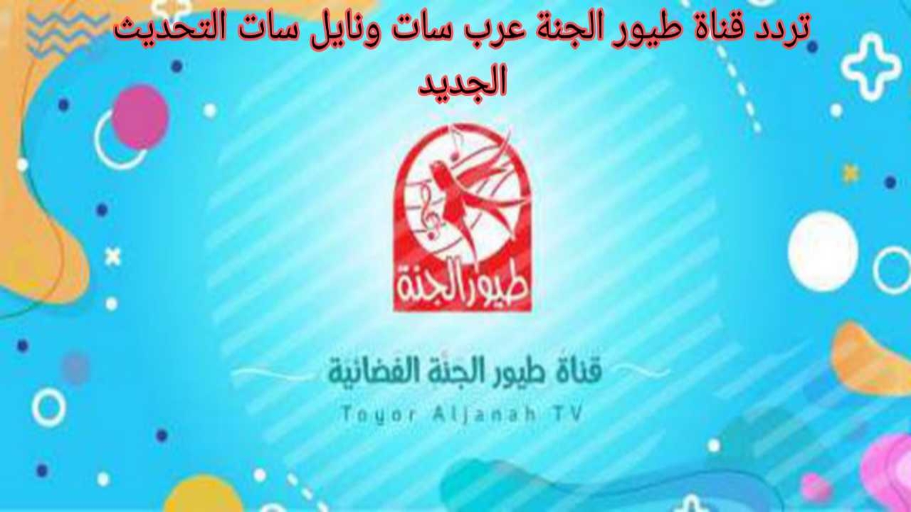 "نزله حالا ودلع اطفالك".. تردد قناة طيور الجنة عرب سات 2024 التحديث الجديد ونايل سات 5 “نزله حالا ودلع اطفالك”.. تردد قناة طيور الجنة عرب سات 2024 التحديث الجديد ونايل سات
