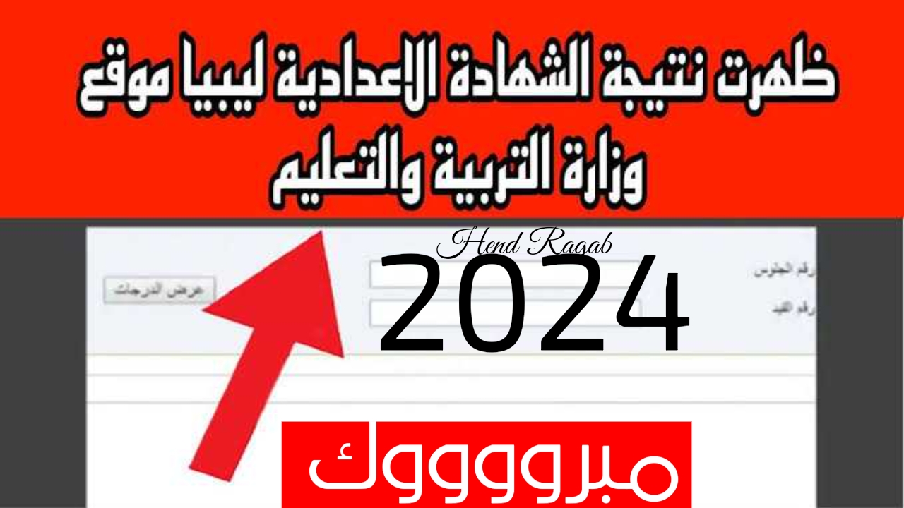 «نتيجة كل المواد».. natiga.moel.ly نتائج الشهادة الإعدادية في ليبيا 2024 برقم الجلوس.. مبروك للناجحين 5 «نتيجة كل المواد».. natiga.moel.ly نتائج الشهادة الإعدادية في ليبيا 2024 برقم الجلوس.. مبروك للناجحين