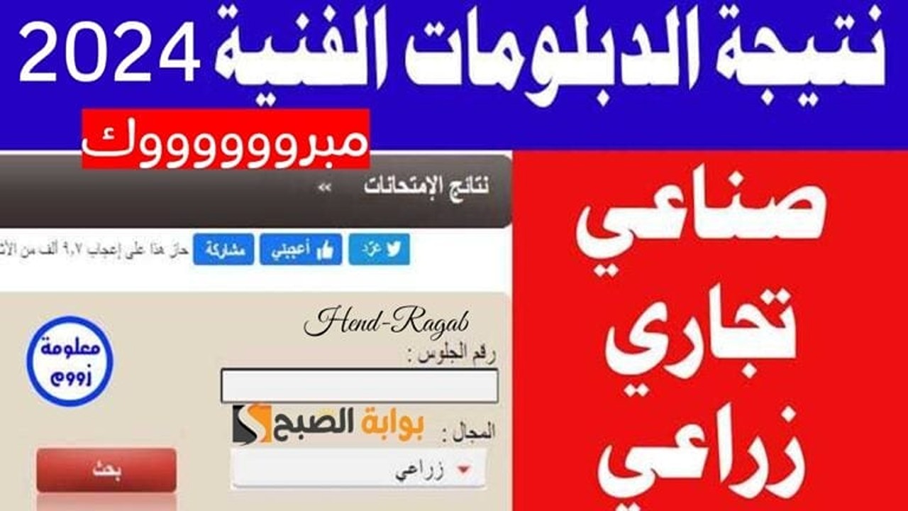 «عاجل ورسمياً».. نتيجة الدبلومات الفنية 2024 برقم الجلوس دور أول صناعي تجاري زراعي بالنسبة المئوية