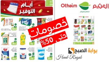 استغل الفرصة.. عروض العثيم السعودية اليوم على الطازج بتخفيضات لا تقبل المنافسة حتى 50%