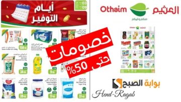 «فرصة ذهبية».. عروض الصيف من العثيم السعودية اليوم وحتى 12 يوليو بأسعار تفوق التوقعات.. تخفيضات بالكوم!