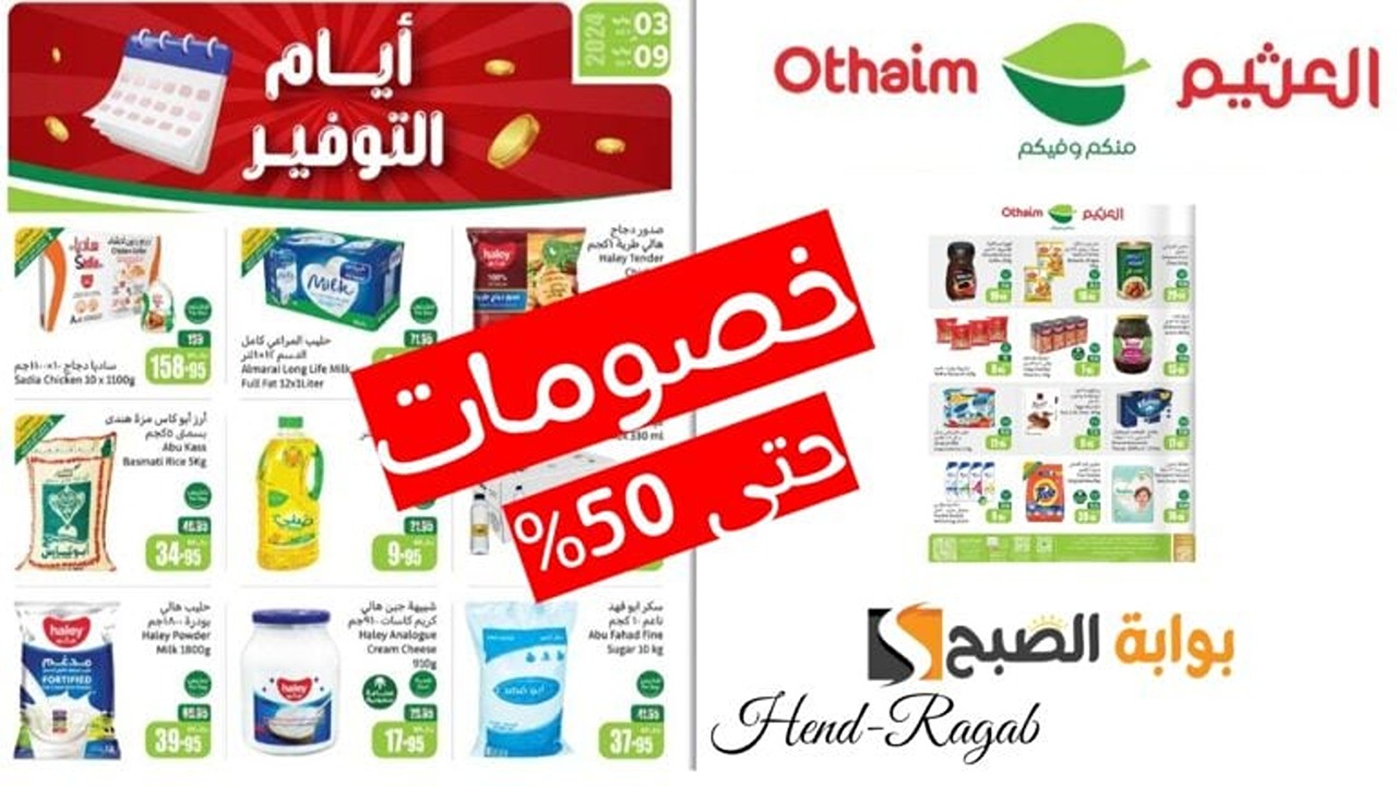 «فرصة ذهبية».. عروض الصيف من العثيم السعودية اليوم وحتى 12 يوليو بأسعار تفوق التوقعات.. تخفيضات بالكوم! 5 «فرصة ذهبية».. عروض الصيف من العثيم السعودية اليوم وحتى 12 يوليو بأسعار تفوق التوقعات.. تخفيضات بالكوم!
