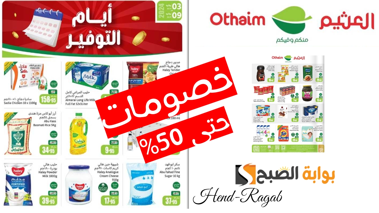 استغل الفرصة.. عروض العثيم السعودية اليوم على الطازج بتخفيضات لا تقبل المنافسة حتى 50% 7 استغل الفرصة.. عروض العثيم السعودية اليوم على الطازج بتخفيضات لا تقبل المنافسة حتى 50%