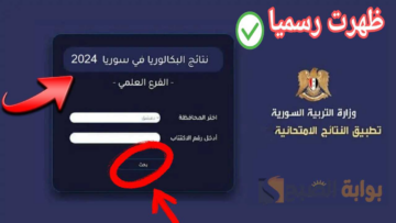 “عاجل ورسميا” ظهرت الآن نتائج البكالوريا 2024 سوريا الدور الأول moed.gov.sy.. استعلم عنها حالا من هُنا