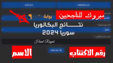 «عاجل ورسميا».. رابط الاستعلام عن نتائج البكالوريا سوريا 2024 برقم الاكتتاب وحسب الاسم.. استعلم الآن