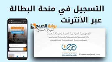 «بالرابط الرسمي».. شروط منحة البطالة الجزائر 2024 وخطوات التسجيل عبر رابط الوكالة الوطنية للتشغيل