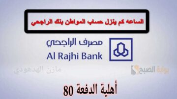 باقي كم؟ موعد صرف حساب المواطن بنك الراجحي الدفعة 80 شهر يوليو 2024.. وخطوات الاستعلام عن الأهلية