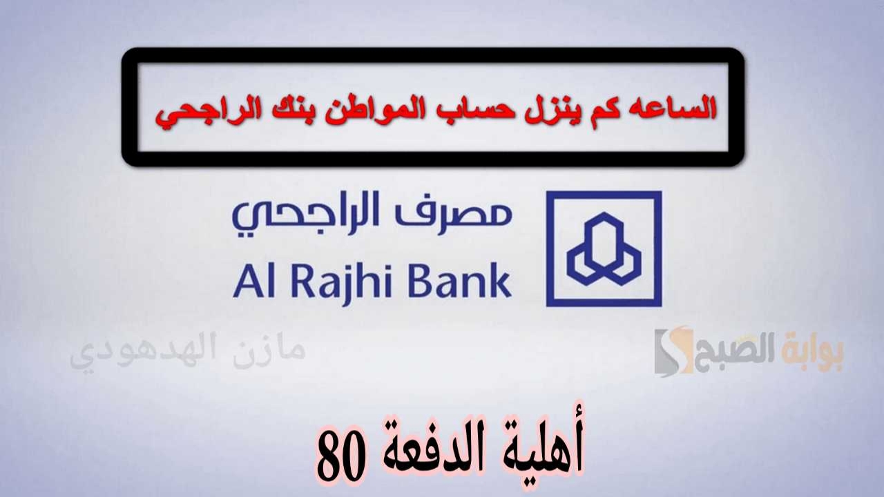 باقي كم؟ موعد صرف حساب المواطن بنك الراجحي الدفعة 80 شهر يوليو 2024.. وخطوات الاستعلام عن الأهلية 5 باقي كم؟ موعد صرف حساب المواطن بنك الراجحي الدفعة 80 شهر يوليو 2024.. وخطوات الاستعلام عن الأهلية